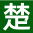 进口食品报关单证_化妆品标签审核_食品添加剂标签制作-楚食