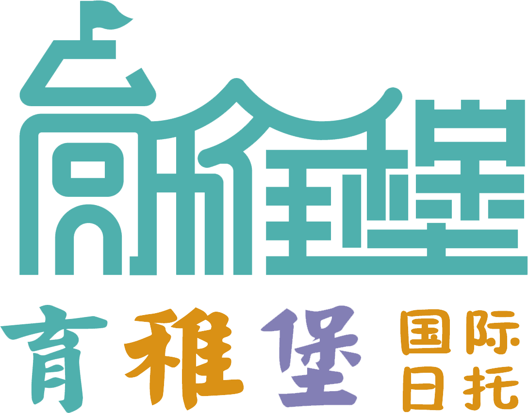 育稚堡托育中心丨0-3全日制托育，安心日托，专注为0-4岁婴幼儿提供优质服务。