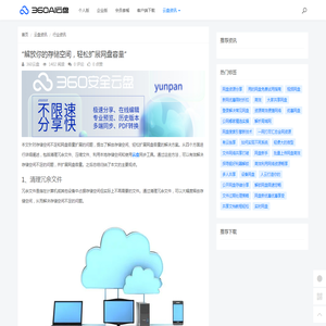 “解放你的存储空间，轻松扩展网盘容量” - 360AI云盘