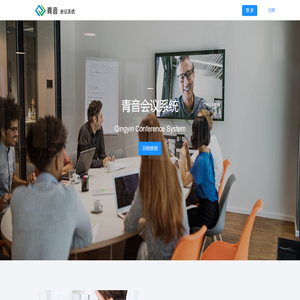 青音会议系统