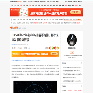 IPFS/Filecoin和chia/奇亚币相比，那个未来发展趋势更强_财富号_东方财富网