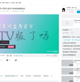 新年新推荐：两个阿里云盘官方的电视端播放器_哔哩哔哩_bilibili