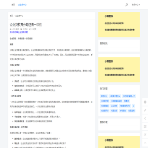 企业贷款是分期还是一次性 - 小果数科