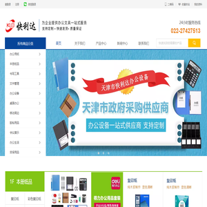 办公用品-天津办公用品批发-耗材批发-办公文件柜-清洁用品-天津快利达