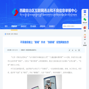 不实信息披上“新闻”外衣 “伪新闻”侵蚀网络生态_西藏自治区互联网违法和不良信息举报中心