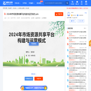 2024年市场资源共享平台构建与运营模式-20240827001255.pptx-原创力文档