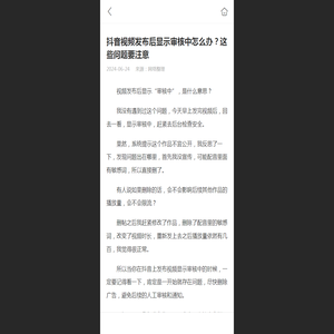 抖音视频发布后显示审核中怎么办？这些问题要注意 - 华网天下