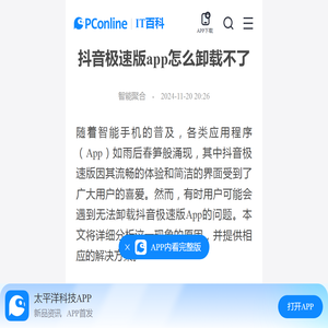 抖音极速版app怎么卸载不了-太平洋IT百科手机版