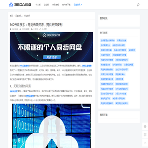 360云盘搜索：寻觅无限资源，提供无穷便利 - 360AI云盘