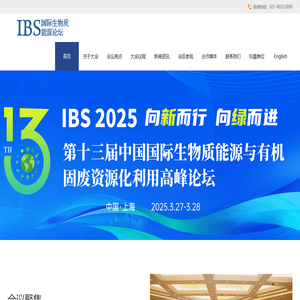 IBS  生物质能源与有机固废资源化利用高峰论坛