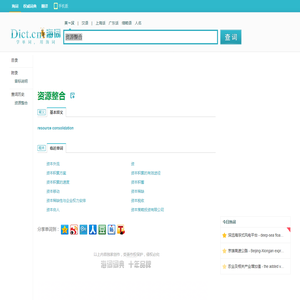 资源整合的英文_资源整合翻译_资源整合英语怎么说_海词词典