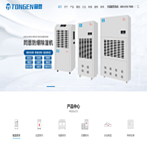 防爆空调-防爆除湿机-工业除湿机-调温降温除湿机-恒温恒湿机厂家-杭州同恩电器有限公司
