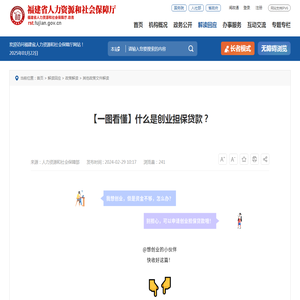 【一图看懂】什么是创业担保贷款？
        _
        其他政策文件解读
        _
        省人社厅