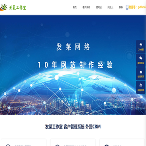 发菜CRM管理系统 - 外贸客户管理系统 - 客户服务在线管理软件