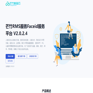 芒竹RMS服务Faceid服务平台 V2.0.2.4 - 专业优惠的实名认证服务平台