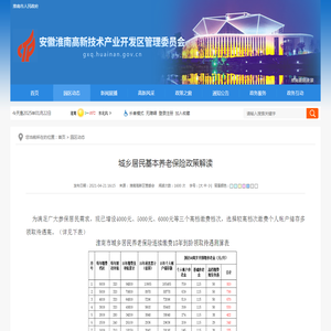 城乡居民基本养老保险政策解读_淮南高新区管委会