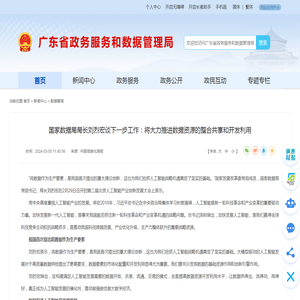 国家数据局局长刘烈宏谈下一步工作：将大力推进数据资源的整合共享和开发利用_广东省政务服务和数据管理局