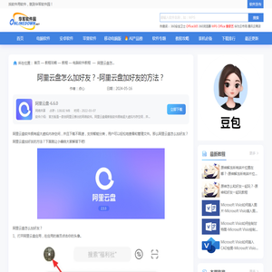 阿里云盘怎么加好友？-阿里云盘加好友的方法？_华军软件园