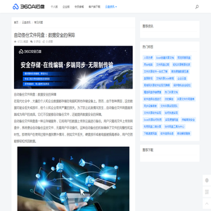 自动备份文件网盘：数据安全的保障 - 360AI云盘