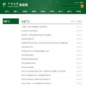 头条广大-广州大学新闻网