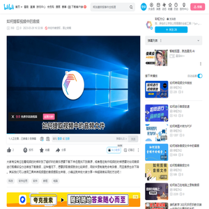 如何提取视频中的音频_哔哩哔哩_bilibili