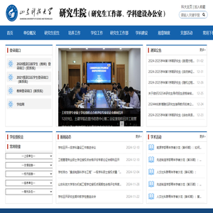 山东科技大学研究生院（研究生工作部，学科建设办公室）