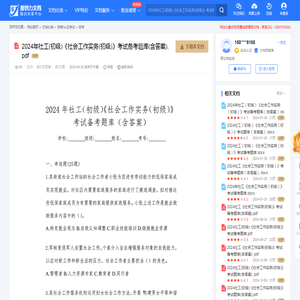 2024年社工(初级)《社会工作实务(初级)》考试备考题库(含答案).pdf-原创力文档