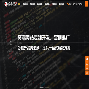 重庆网站建设【重庆网站制作|重庆网页设计】企业营销推广|重庆建站公司 - 亿渝网络