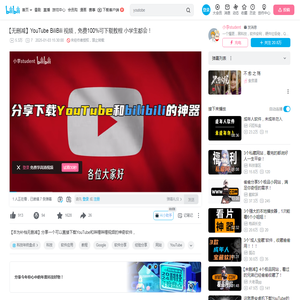 【无删减】YouTube BiliBili 视频，免费100%可下载教程 小学生都会！_哔哩哔哩_bilibili