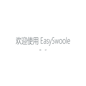 easySwoole|swoole框架|swoole拓展|swoole