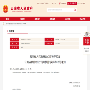 云南省人民政府办公厅关于印发云南省鼓励创业“贷免扶补”实施办法的通知_我要看_云南省人民政府门户网站