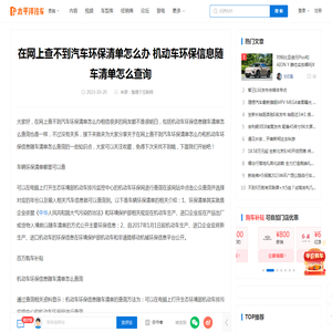 在网上查不到汽车环保清单怎么办 机动车环保信息随车清单怎么查询_太平洋汽车