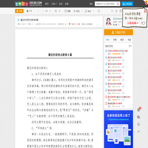 最近时政热点新闻6篇 - 道客巴巴