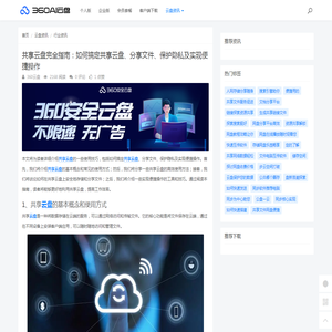 共享云盘完全指南：如何搞定共享云盘、分享文件、保护隐私及实现便捷操作 - 360AI云盘