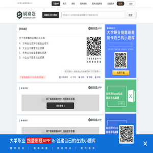 关于资源整合正确的说法是：-刷刷题APP