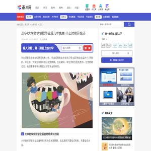 2024大学助学贷款毕业后几年免息 什么时候开始还_高三网