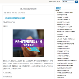 兴陇e贷可以提前还款么？相关政策解析-网贷协商