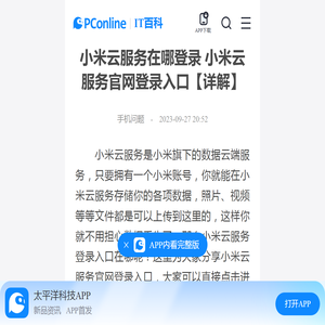 小米云服务在哪登录 小米云服务官网登录入口【详解】-太平洋IT百科手机版