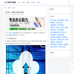 从零开始，网盘文件恢复全攻略 - 360AI云盘