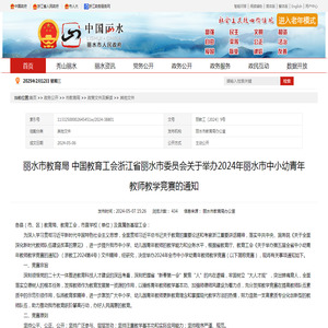 丽水市教育局 中国教育工会浙江省丽水市委员会关于举办2024年丽水市中小幼青年教师教学竞赛的通知