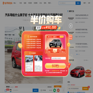 汽车导航什么牌子好  十大汽车车载导航仪品牌哪个好_太平洋汽车