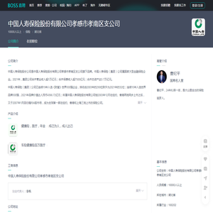 「中国人寿保险股份有限公司孝感市孝南区支公司招聘」-BOSS直聘