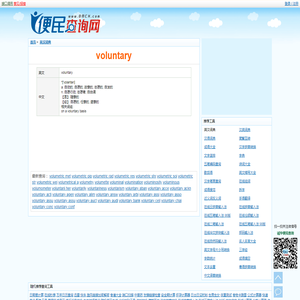 voluntary的解释和意思 - voluntary是什么意思？