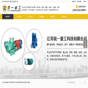 江苏锐一重工科技有限公司-专业生产各类阀门、无密封自吸泵、液下长轴泵、IH化工离心泵、潜水泵、耐腐水泵系列产品