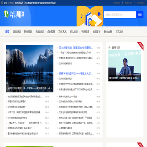 汉中培训资讯网 - 为兴趣爱好者提供专业的职业培训资讯知识