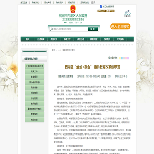 西湖区“全纳+融合” 特殊教育改革做示范