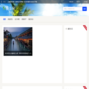 上虞旅游资讯网 - 旅游吃住行游购娱一站式资讯服务为自由出行导航
