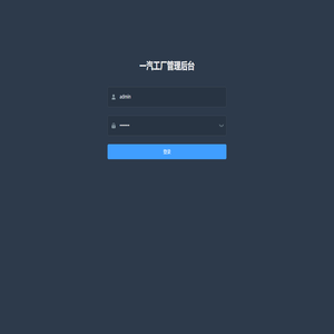 一汽工厂管理后台