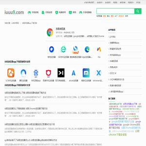 谷歌浏览器app下载旧版-iu9软件商店