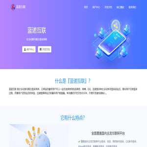 蓝诺互联聚合登录 - 社会化账号聚合登录系统